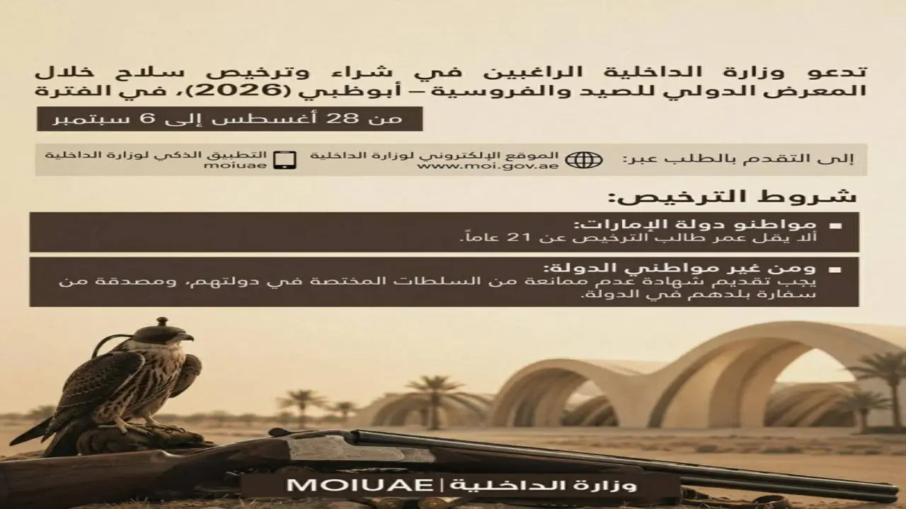 تنويه من الداخلية للراغبين في شراء سلاح وترخيصه قريبًا